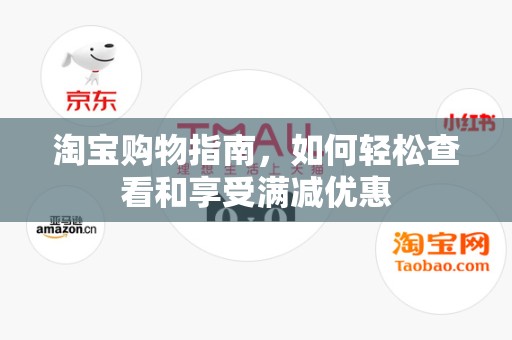 淘宝购物指南，如何轻松查看和享受满减优惠