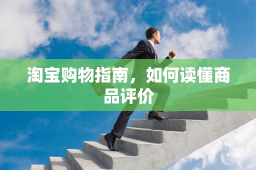 淘宝购物指南，如何读懂商品评价