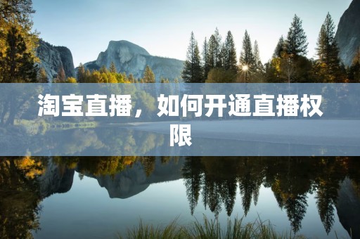 淘宝直播，如何开通直播权限
