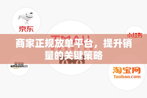 商家正规放单平台，提升销量的关键策略