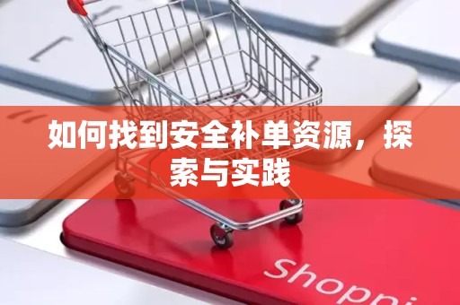 如何找到安全补单资源，探索与实践