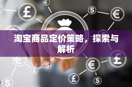 淘宝商品定价策略，探索与解析