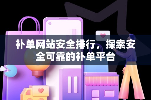 补单网站安全排行，探索安全可靠的补单平台
