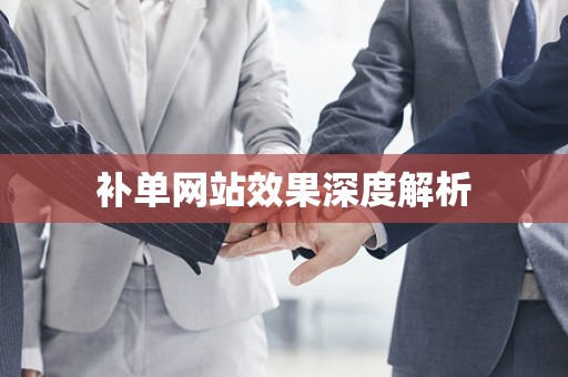 补单网站效果深度解析