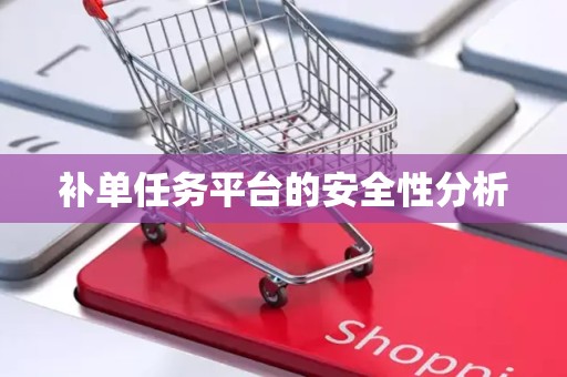 补单任务平台的安全性分析