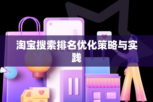 淘宝搜索排名优化策略与实践