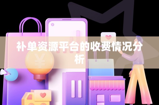 补单资源平台的收费情况分析