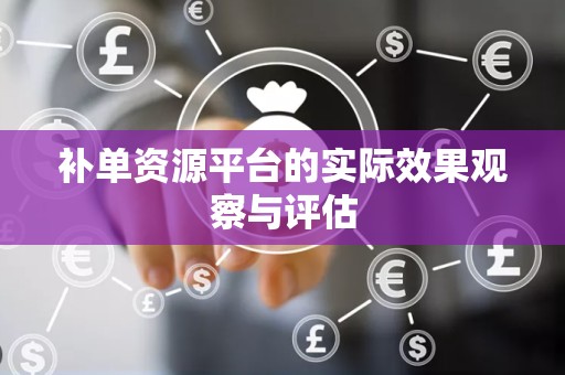 补单资源平台的实际效果观察与评估