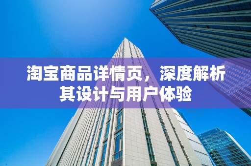 淘宝商品详情页，深度解析其设计与用户体验