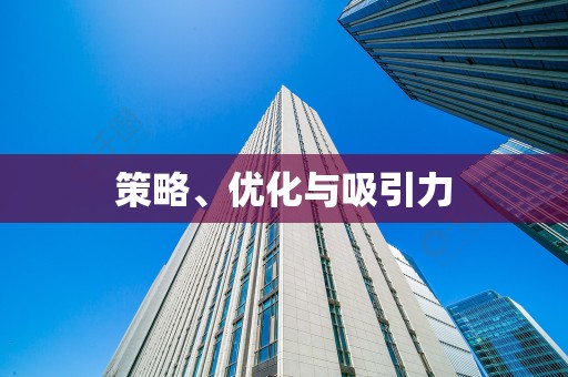 策略、优化与吸引力