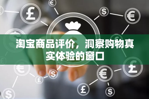 淘宝商品评价，洞察购物真实体验的窗口