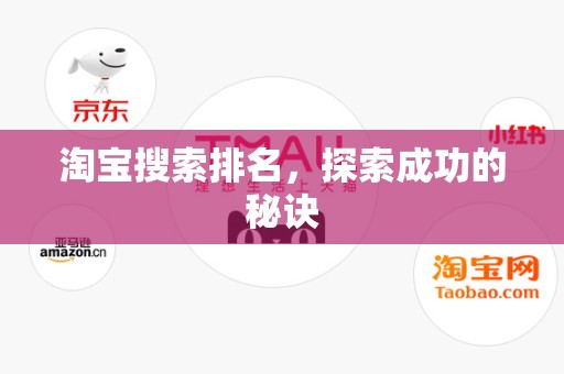 淘宝搜索排名，探索成功的秘诀