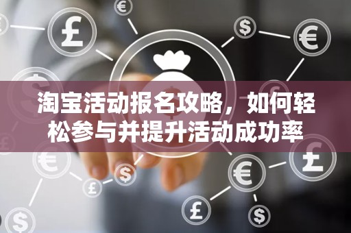 淘宝活动报名攻略，如何轻松参与并提升活动成功率