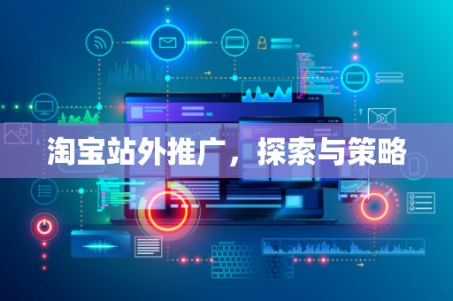 淘宝站外推广，探索与策略