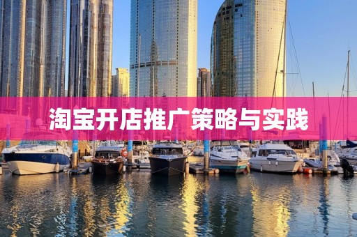 淘宝开店推广策略与实践
