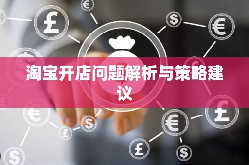 淘宝开店问题解析与策略建议