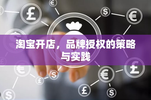 淘宝开店，品牌授权的策略与实践