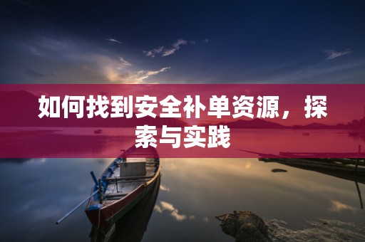 如何找到安全补单资源，探索与实践