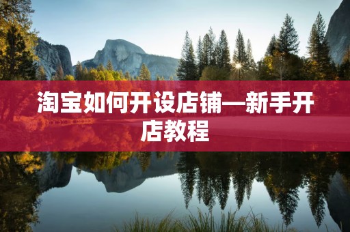 淘宝如何开设店铺—新手开店教程