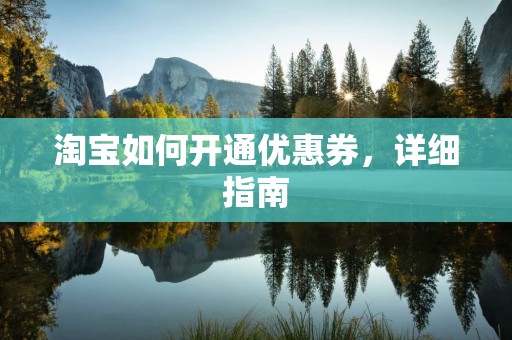 淘宝如何开通优惠券，详细指南