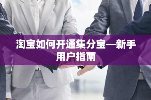 淘宝如何开通集分宝—新手用户指南