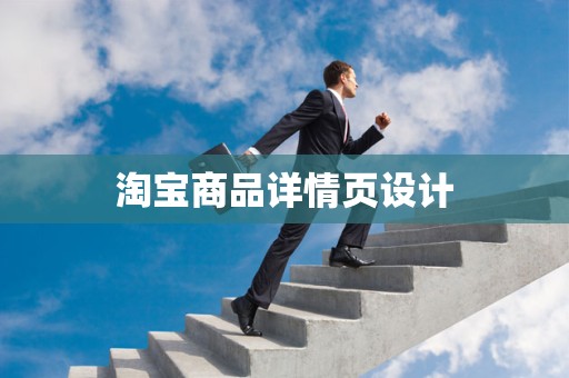 淘宝商品详情页设计