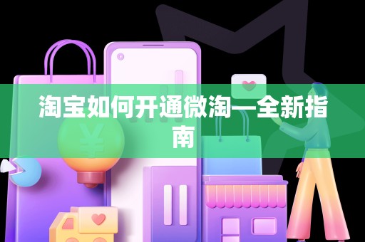淘宝如何开通微淘—全新指南