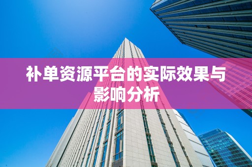 补单资源平台的实际效果与影响分析