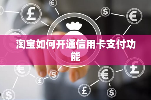 淘宝如何开通信用卡支付功能