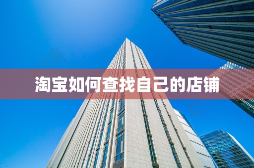 淘宝如何查找自己的店铺