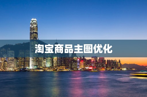 淘宝商品主图优化