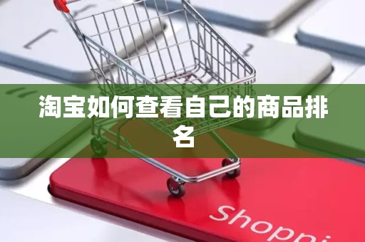 淘宝如何查看自己的商品排名