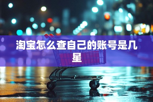 淘宝怎么查自己的账号是几星