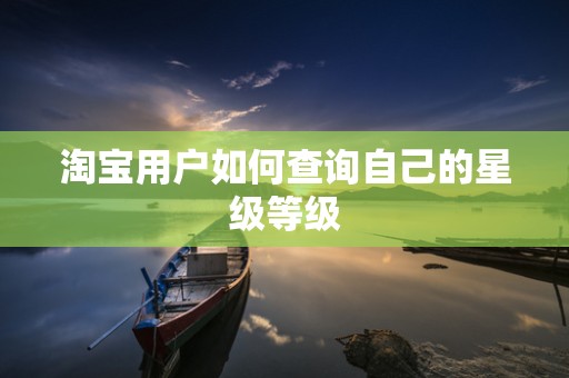 淘宝用户如何查询自己的星级等级