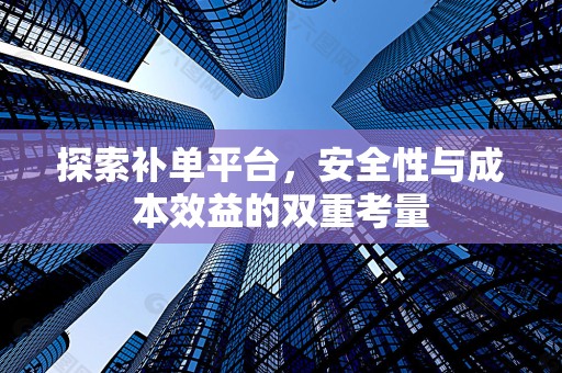 探索补单平台，安全性与成本效益的双重考量