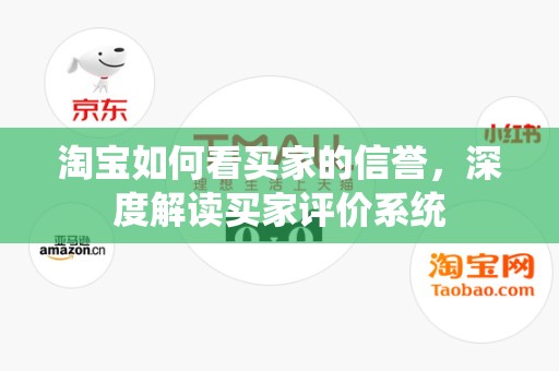淘宝如何看买家的信誉，深度解读买家评价系统