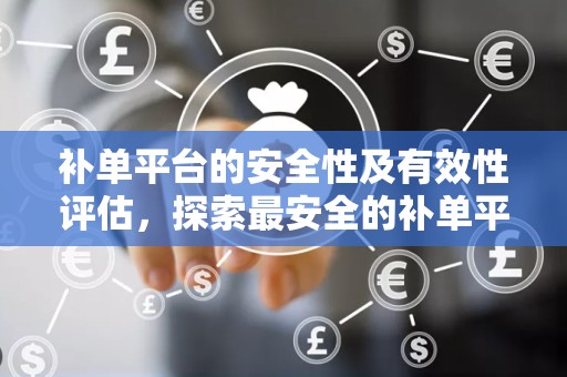 补单平台的安全性及有效性评估，探索最安全的补单平台