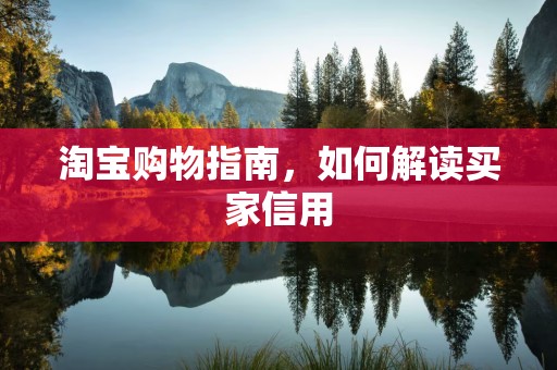 淘宝购物指南，如何解读买家信用