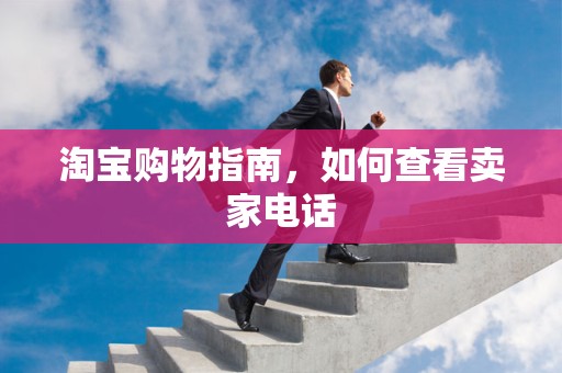 淘宝购物指南，如何查看卖家电话