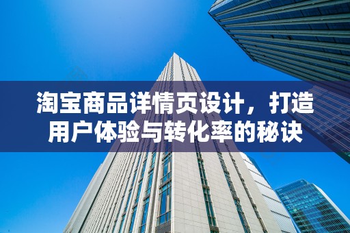 淘宝商品详情页设计，打造用户体验与转化率的秘诀