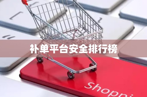 补单平台安全排行榜