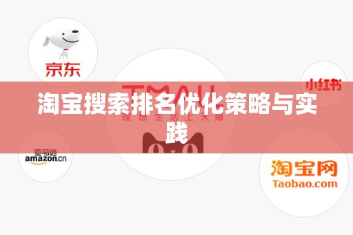 淘宝搜索排名优化策略与实践