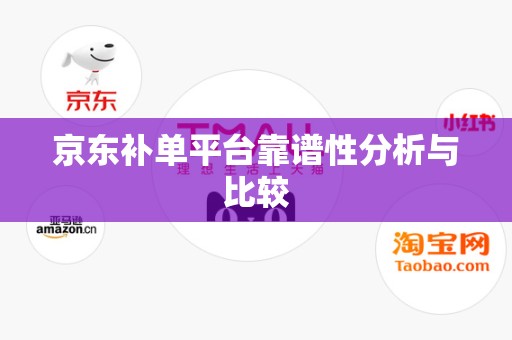 京东补单平台靠谱性分析与比较