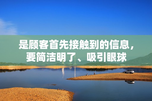 是顾客首先接触到的信息，要简洁明了、吸引眼球