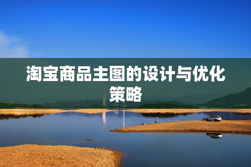 淘宝商品主图的设计与优化策略