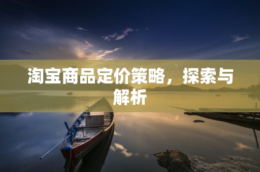 淘宝商品定价策略，探索与解析