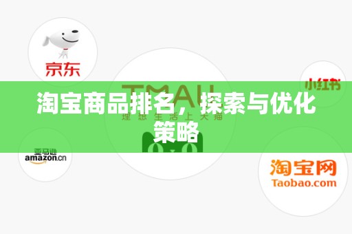 淘宝商品排名，探索与优化策略