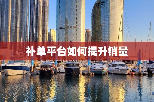 补单平台如何提升销量