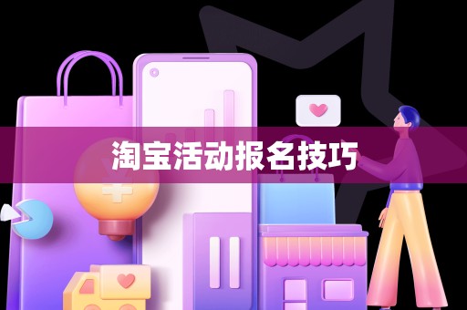淘宝活动报名技巧
