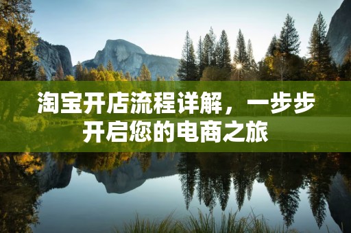 淘宝开店流程详解，一步步开启您的电商之旅